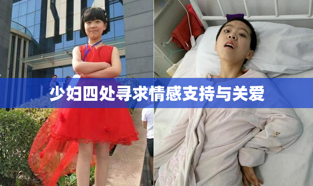 少妇四处寻求情感支持与关爱