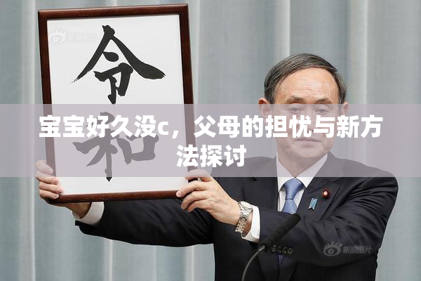 宝宝好久没c，父母的担忧与新方法探讨
