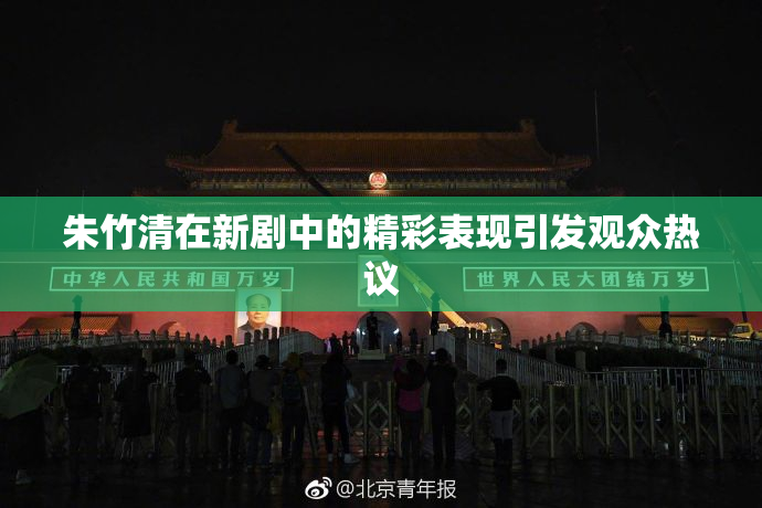 朱竹清在新剧中的精彩表现引发观众热议