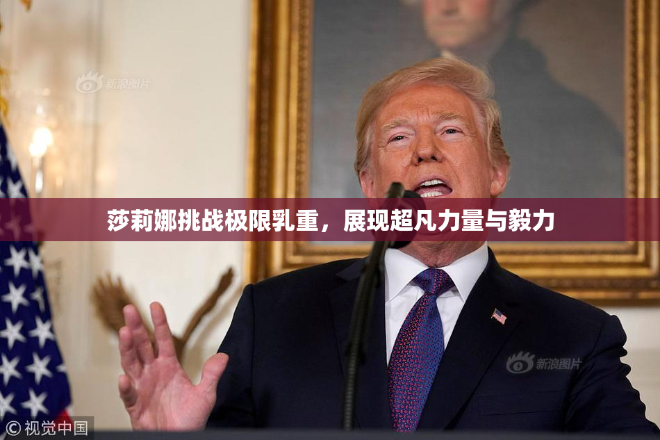 莎莉娜挑战极限乳重，展现超凡力量与毅力