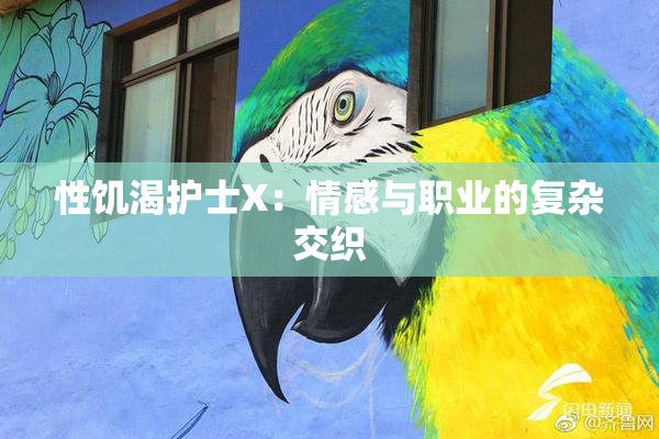 性饥渴护士X：情感与职业的复杂交织