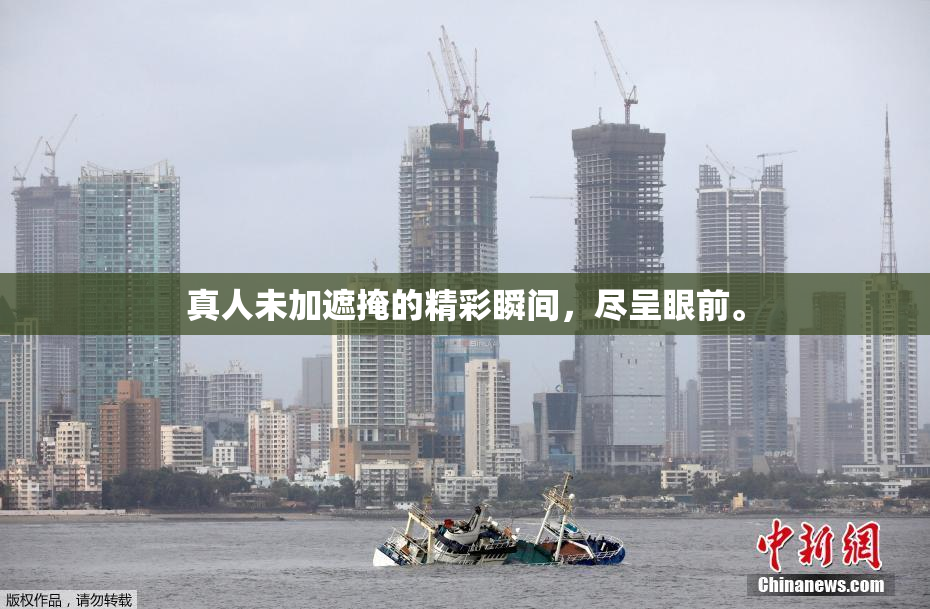真人未加遮掩的精彩瞬间，尽呈眼前。
