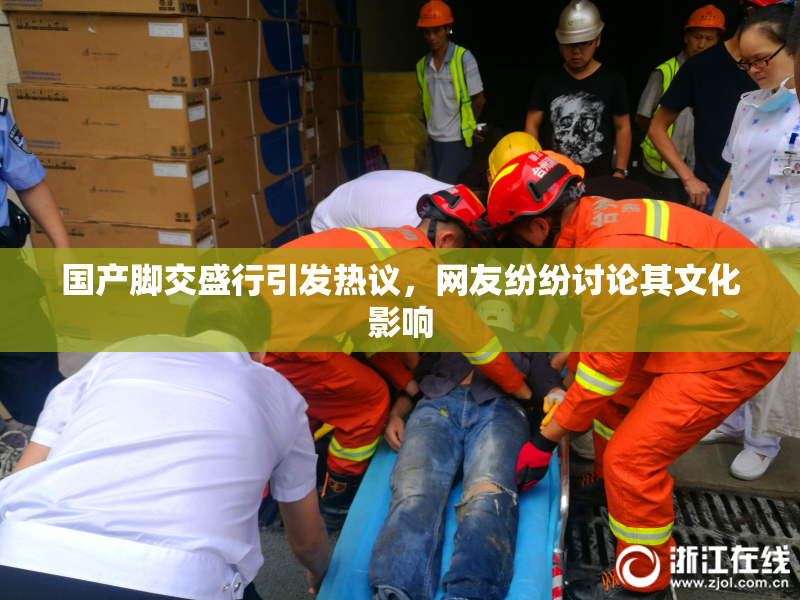 国产脚交盛行引发热议，网友纷纷讨论其文化影响