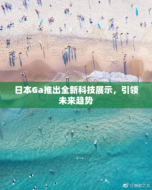 日本Ga推出全新科技展示，引领未来趋势