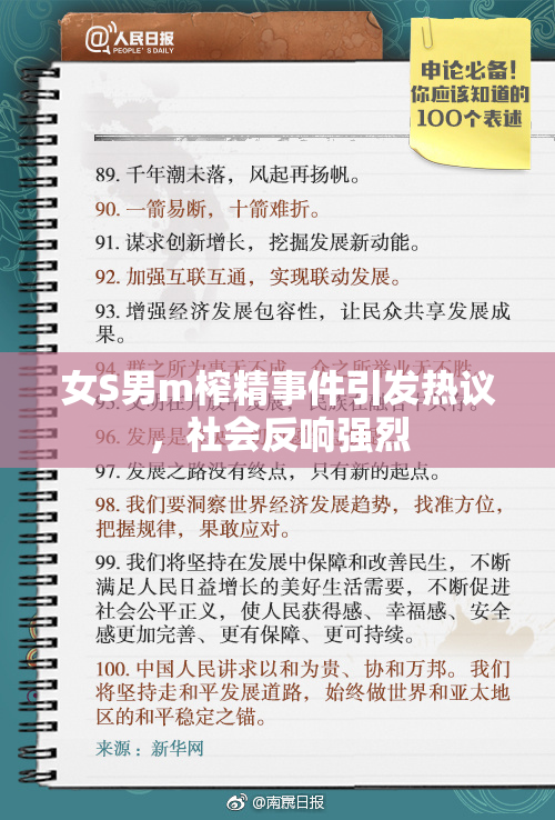 女S男m榨精事件引发热议，社会反响强烈