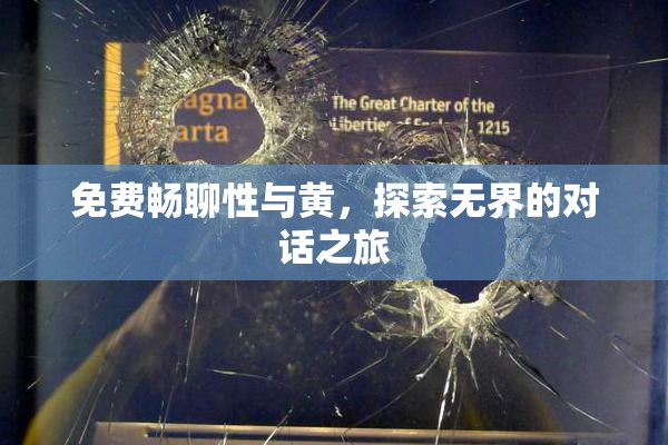 免费畅聊性与黄，探索无界的对话之旅