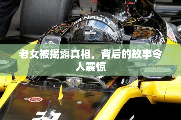 老女被揭露真相，背后的故事令人震惊
