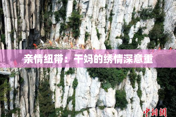 亲情纽带：干妈的绣情深意重