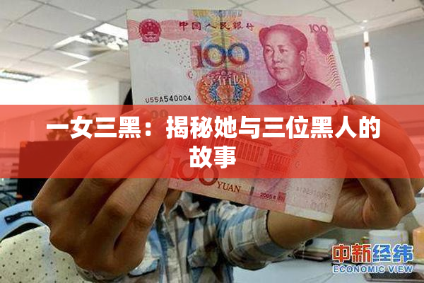 一女三黑：揭秘她与三位黑人的故事