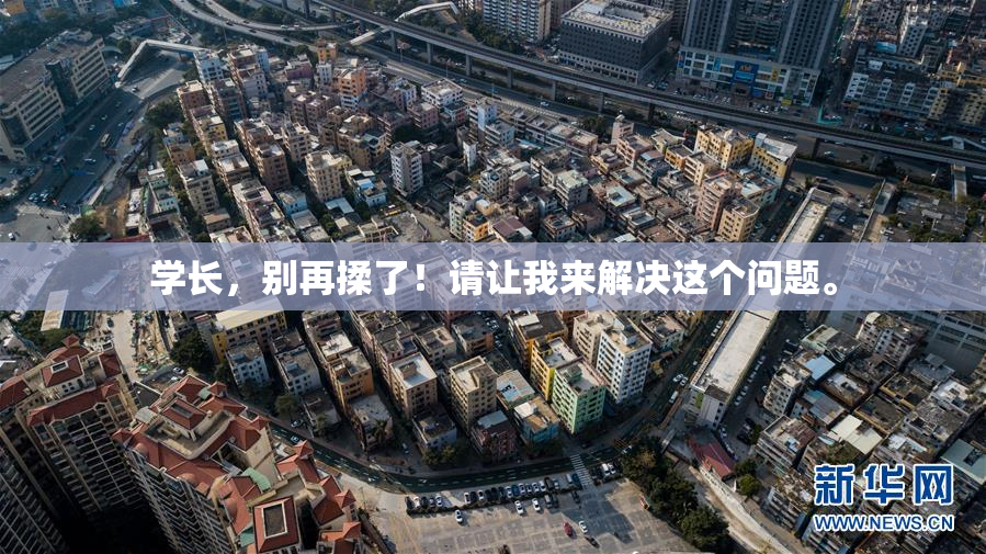 学长，别再揉了！请让我来解决这个问题。