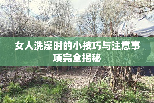 女人洗澡时的小技巧与注意事项完全揭秘