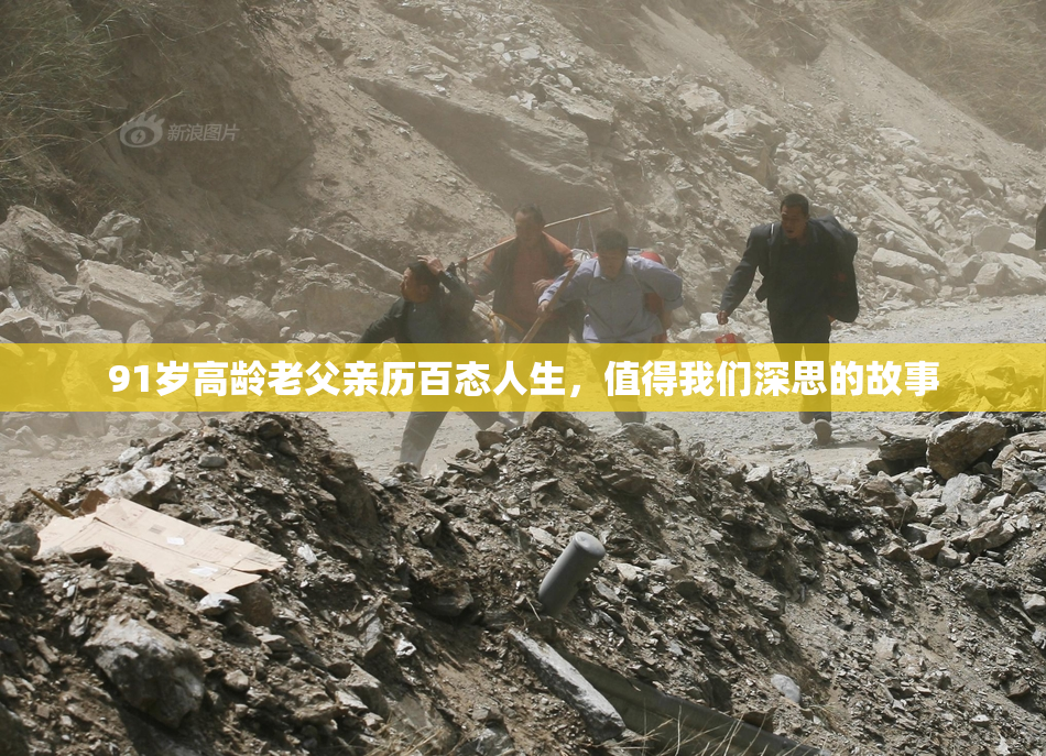 91岁高龄老父亲历百态人生，值得我们深思的故事