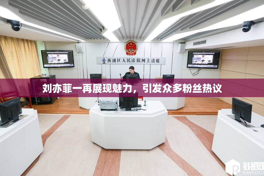 刘亦菲一再展现魅力，引发众多粉丝热议