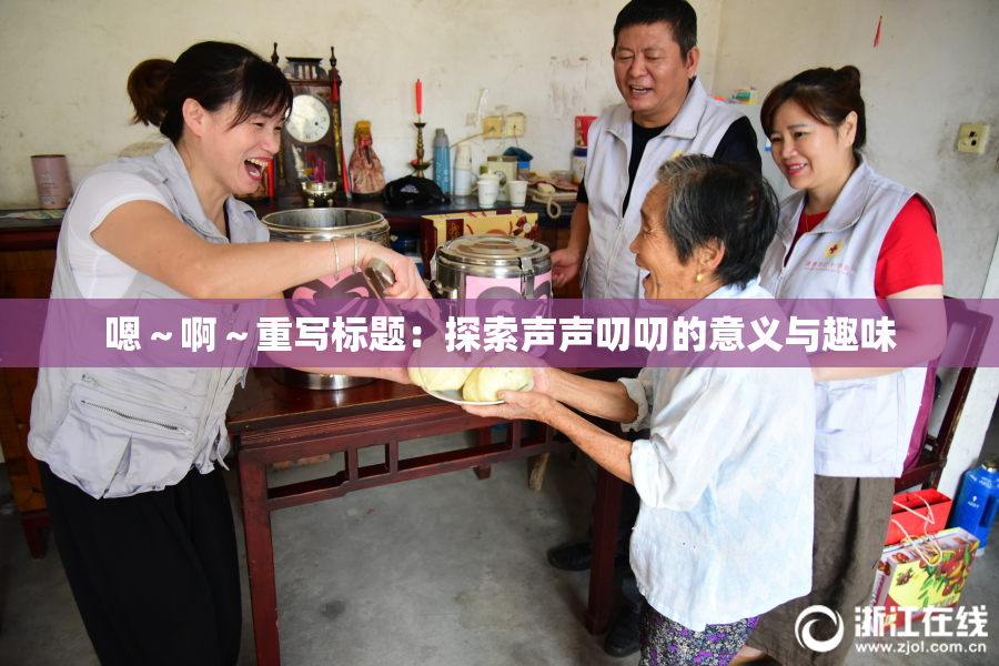 嗯～啊～重写标题：探索声声叨叨的意义与趣味