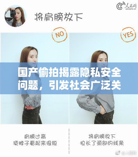 国产偷拍揭露隐私安全问题，引发社会广泛关注