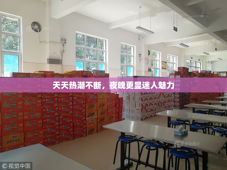 天天热潮不断，夜晚更显迷人魅力
