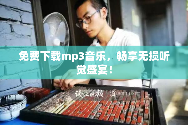 免费下载mp3音乐，畅享无损听觉盛宴！