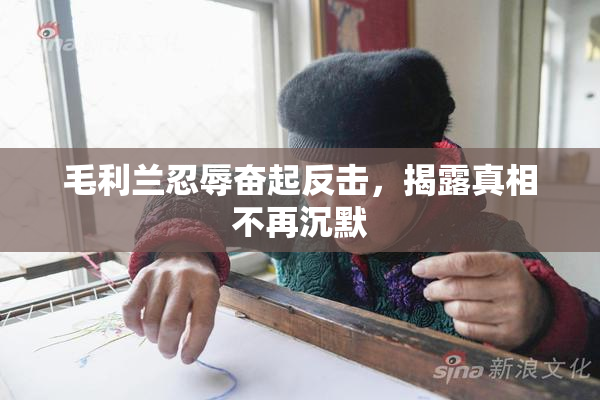 毛利兰忍辱奋起反击，揭露真相不再沉默