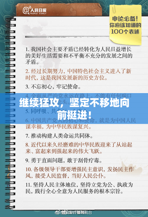 继续猛攻，坚定不移地向前挺进！