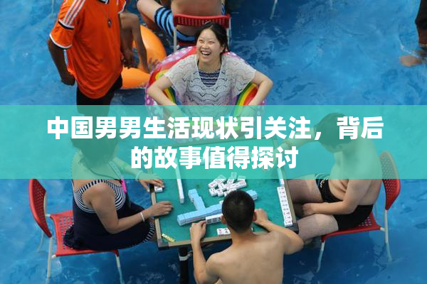 中国男男生活现状引关注，背后的故事值得探讨