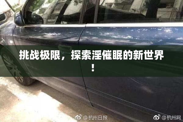 挑战极限，探索淫催眠的新世界！