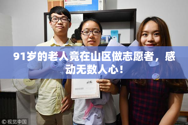 91岁的老人竟在山区做志愿者，感动无数人心！