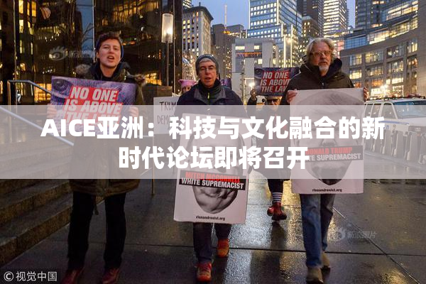 AICE亚洲：科技与文化融合的新时代论坛即将召开