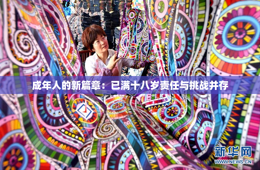 成年人的新篇章：已满十八岁责任与挑战并存