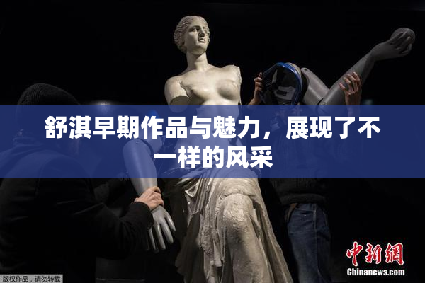 舒淇早期作品与魅力，展现了不一样的风采