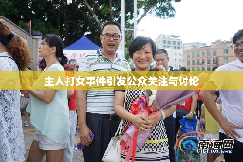 主人打女事件引发公众关注与讨论
