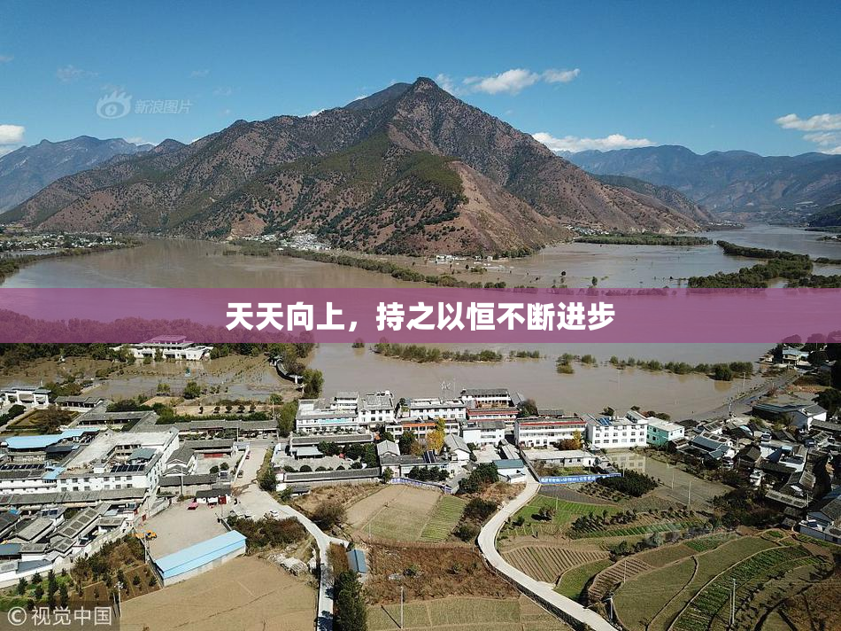 天天向上，持之以恒不断进步