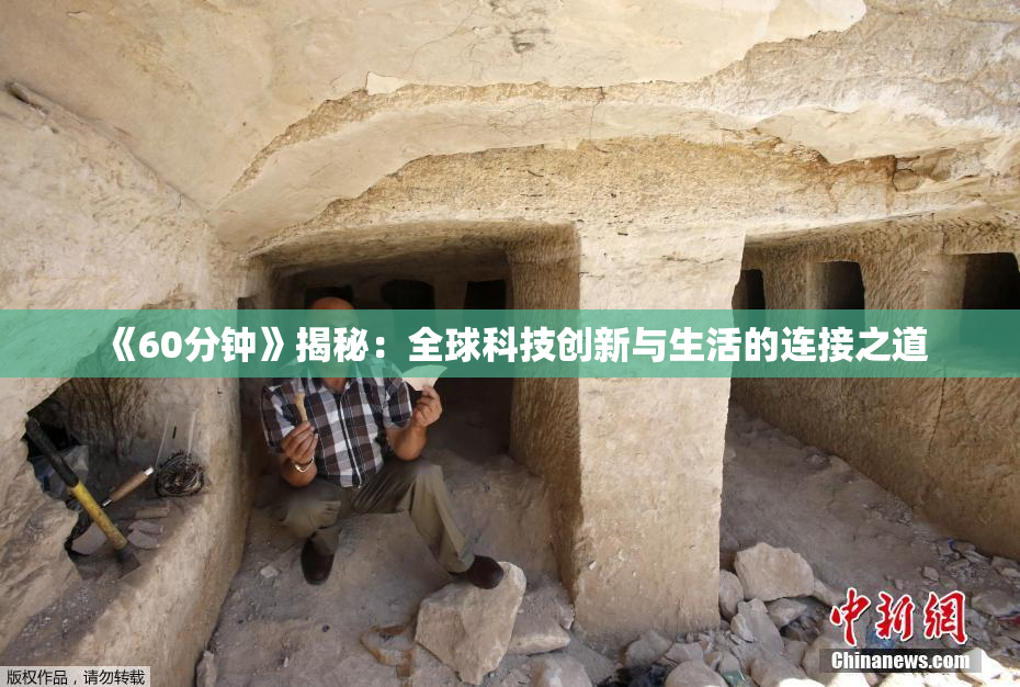 《60分钟》揭秘：全球科技创新与生活的连接之道