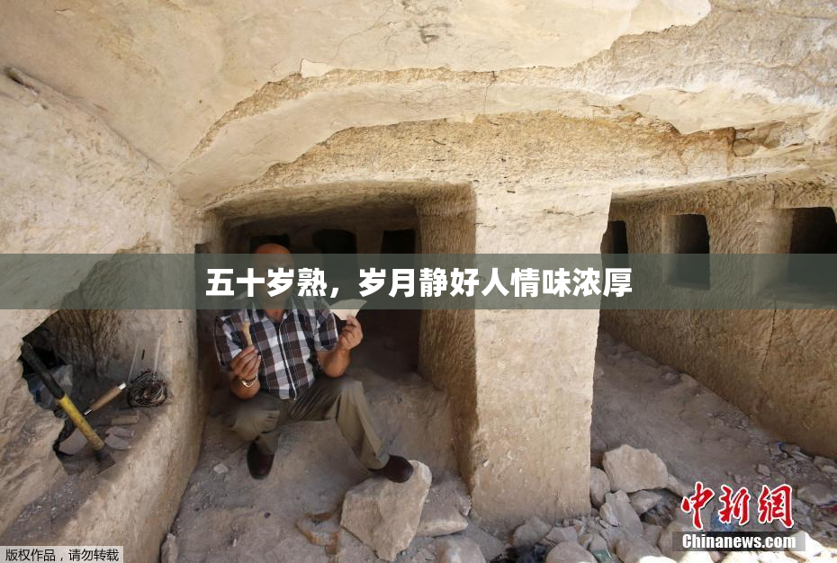 五十岁熟，岁月静好人情味浓厚