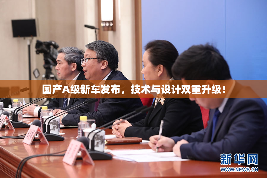 国产A级新车发布，技术与设计双重升级！