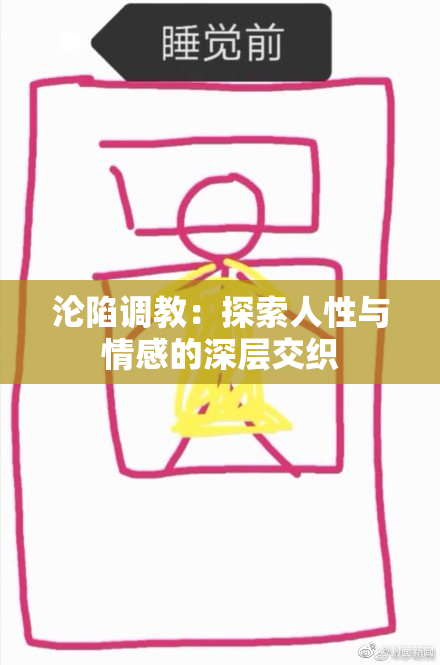 沦陷调教：探索人性与情感的深层交织