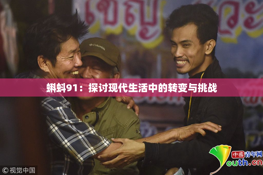 蝌蚪91：探讨现代生活中的转变与挑战