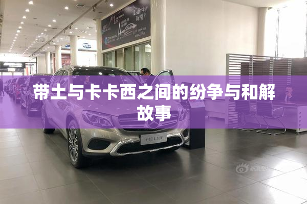 带土与卡卡西之间的纷争与和解故事