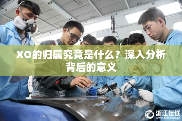 XO的归属究竟是什么？深入分析背后的意义
