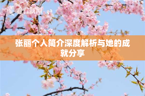 张丽个人简介深度解析与她的成就分享