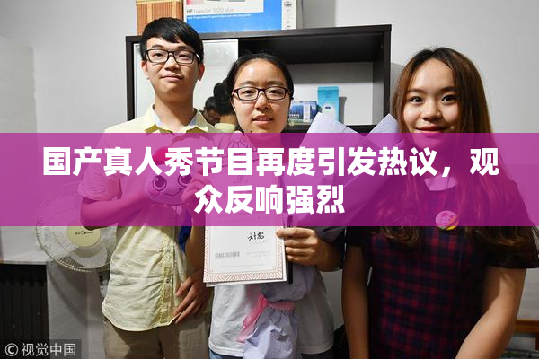 国产真人秀节目再度引发热议，观众反响强烈