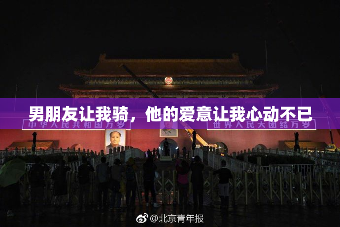 男朋友让我骑，他的爱意让我心动不已