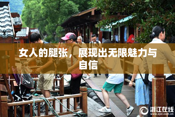 女人的腿张，展现出无限魅力与自信