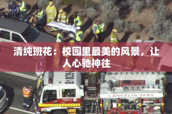 清纯班花：校园里最美的风景，让人心驰神往