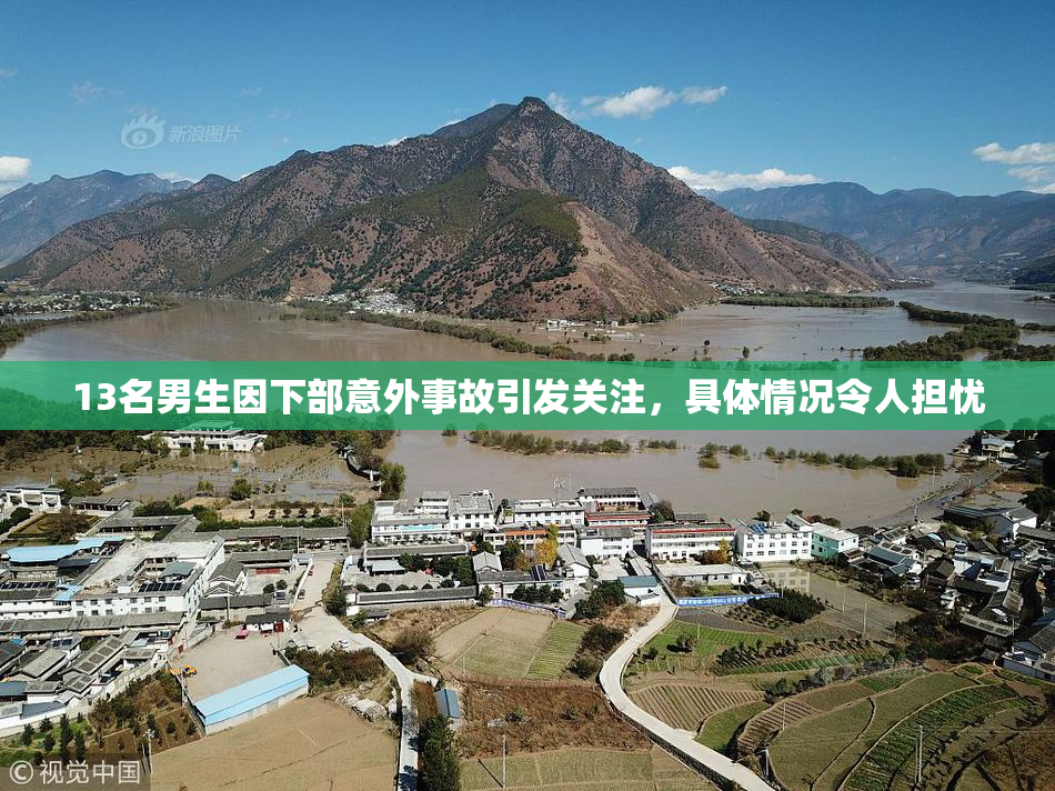 13名男生因下部意外事故引发关注，具体情况令人担忧