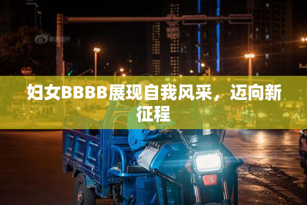 妇女BBBB展现自我风采，迈向新征程