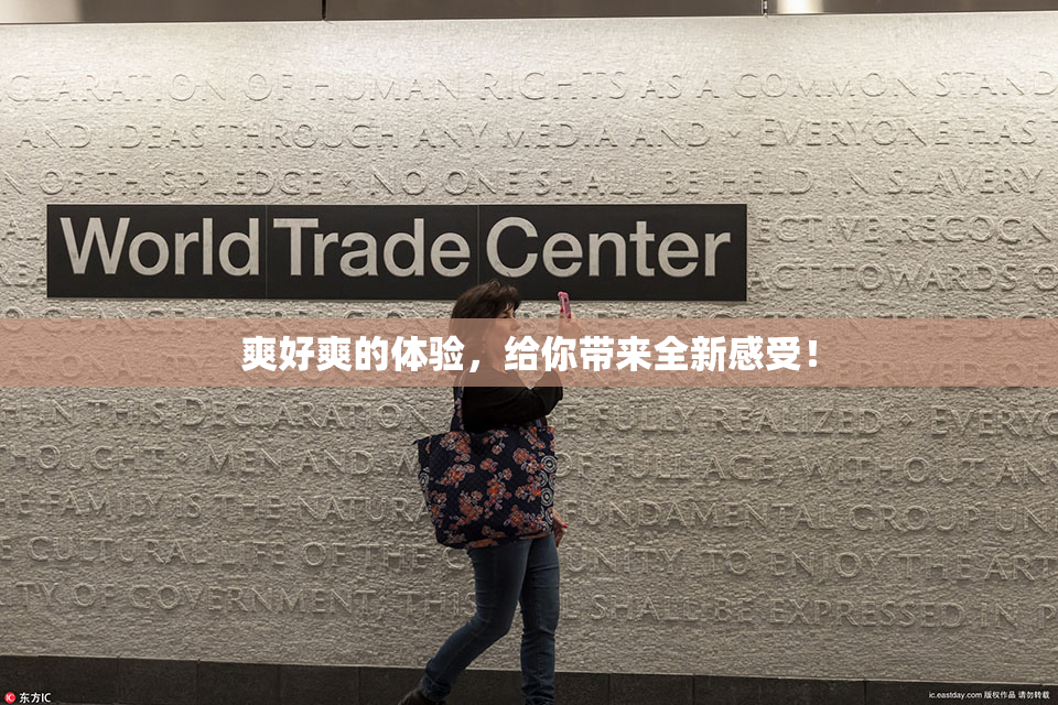 爽好爽的体验，给你带来全新感受！
