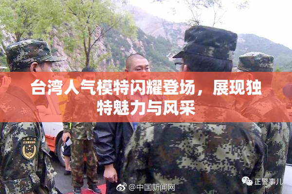 台湾人气模特闪耀登场，展现独特魅力与风采