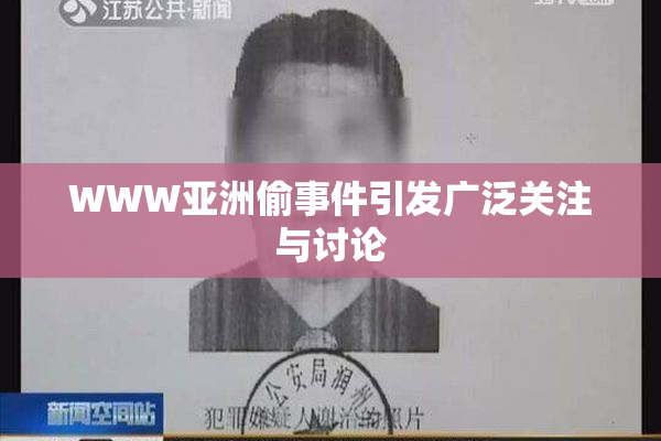 WWW亚洲偷事件引发广泛关注与讨论