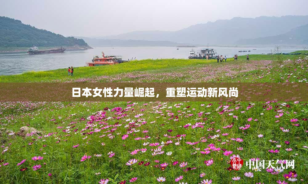 日本女性力量崛起，重塑运动新风尚