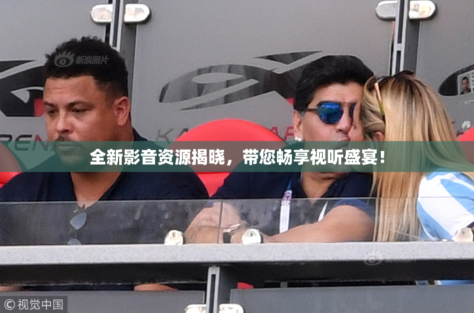 全新影音资源揭晓，带您畅享视听盛宴！